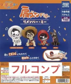 肩ズンFig.リメンバー・ミー全4種セット ガチャ ⑤
