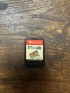 任天堂スイッチ 世界のアソビ大全51 ソフト