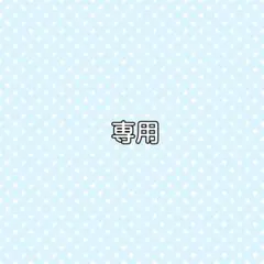 たけお様専用