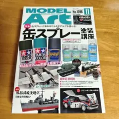 月刊モデルアート 2022年11月号 缶スプレー塗装講座