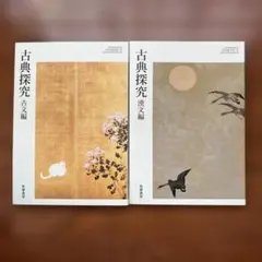 新品未使用 古典探究 古文編・漢文編 2冊セット