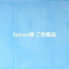 falcon様ご依頼品
