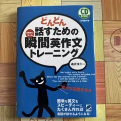 どんどん話すための瞬間英作文トレーニング