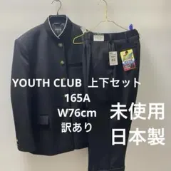 YOUTH CLUB 標準学生服 上下セット 165A W76cm ブラック