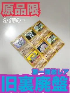旧裏カイリキーなどポケモンカードPokemon激レア廃盤6枚neo4弾