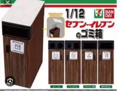 1/12 セブンイレブン　ゴミ箱　コンプリート
