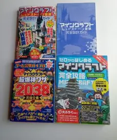 Minecraft マインクラフト攻略本 4冊セット - メルカリ