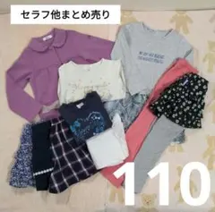 【D282】セラフトレーナー他 110 春秋まとめ ロンT キュロットラベンダー