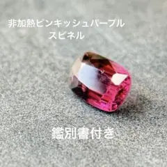 非加熱 0.82ct ピンキッシュパープル鑑別付き スピネル　ルース　18