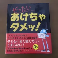 ぜったいあけちゃダメッ!