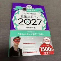 サイン本 ゲッターズ飯田の五星三心占い銀の鳳凰座 2027