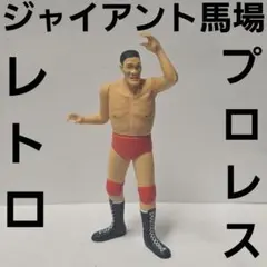 新品・未使用 ジャイアント馬場 プロレス フィギュア 人形 ソフビ 昭和
