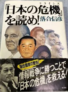 「日本の危機」を読め! 落合信彦