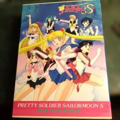 PRETTY SOLDIER SAILORMOON S アルバム　日焼けジャンク