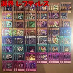 【アタバ様専用】No.11898 遊戯王 溟界 レプティレス デッキパーツ