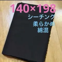 【特価】最終出品SALE★1枚限り★シーチング★ブラック★
