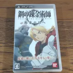 鋼の錬金術師 FULLMETAL ALCHEMIST 約束の日へ