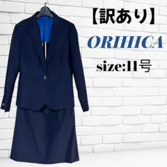 【訳あり】ORIHICA オリヒカ スカートスーツ セットアップネイビー 11号