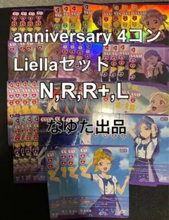 【Pに変更】Liella 通常レアリティ 4コン ラブカ