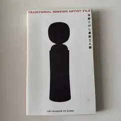 Traditional Kokeshi Artist File