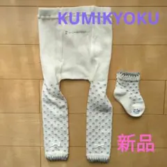 値下げしました♡　KUMIKYOKU 新品　タイツ　靴下　セット　レギンス