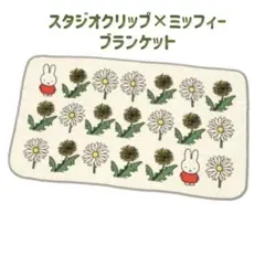 スタジオクリップ ミッフィー ブランケット　コットン　未使用のサムネイル
