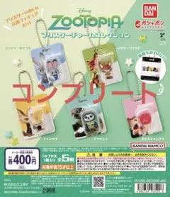ズートピア ブリスターチャームコレクション コンプリート