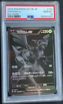 ゼクロムex BWR SV11B ブラックボルト 174/086 psa10 - メルカリ