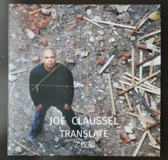 ジョー・クラウゼル TRANSLATE JOE CLAUSSELL