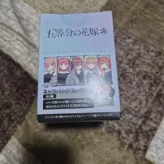 五等分の花嫁 BOX