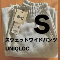 UNIQLOC スウェットワイドパンツ S 新品未使用タグ付き