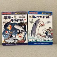 海のサバイバル 深海のサバイバル 2冊セット