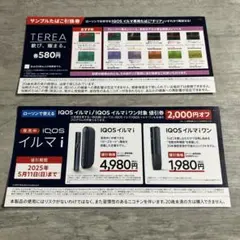 ローソン限定 サンプルたばこ引換券 iQOSイルマi iQOSイルマiワン値引券
