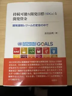 持続可能な開発目標(SDGs)と開発資金 開発援助レジームの変容の中で