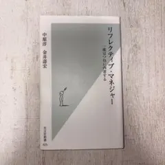リフレクティブ・マネジャー : 一流はつねに内省する