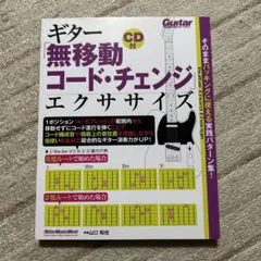 ギター「無移動コード・チェンジ」エクササイズ