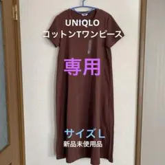 UNIQLO ブラウン 半袖 ロングワンピース