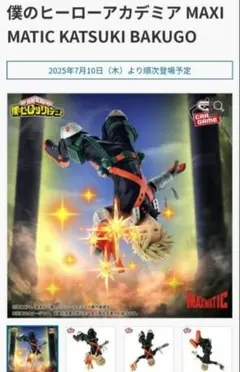 MAXIMATIC KATSUKI BAKUGO フィギュア