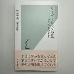 リーダーシップの旅 見えないものを見る