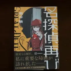 名探偵再び