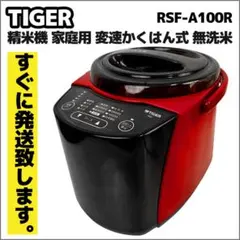 【未使用品(๑′ᴗ‵๑)】TIGER 精米機 RSF-A100 R レッド 2025年最新】精米機 タイガー rsf-a100の人気アイテム - メルカリ