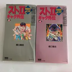 ストIIギャグ外伝 全7巻セット コミック】スト2爆笑!!4コマギャグ外伝(全7巻)セット | 全巻