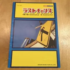 ラストチャンス　作詞•作曲　Somthing ELse