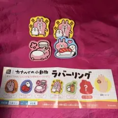 はま寿司 カナヘイの小動物 ラバーリング ガチャ 四つ