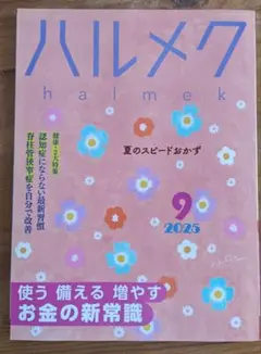 ハルメク 9月号 2025