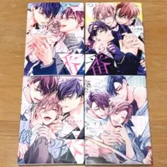 つよがりオメガは僕らの番　1、2、3、4 あやみね稜緒先生