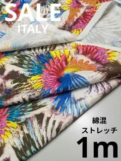生地・綿混ストレッチITALY〈1m〉【特別価格】