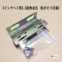 5インチベイ用3.5変換金具 [取付ビス付属]