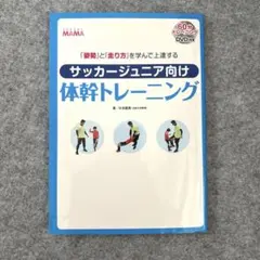 「姿勢」と「走り方」を学んで上達する サッカージュニア向け体幹トレーニング