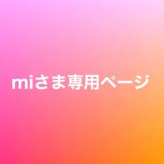 miさま専用ページ
